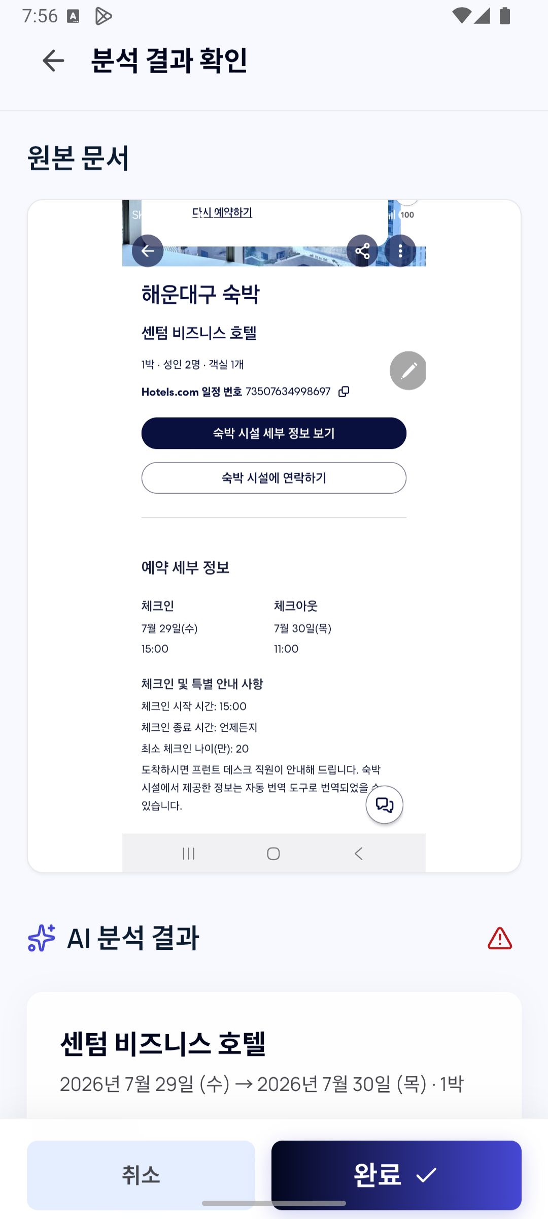 SnapKon 숙박 정보 분석 결과 확인 화면